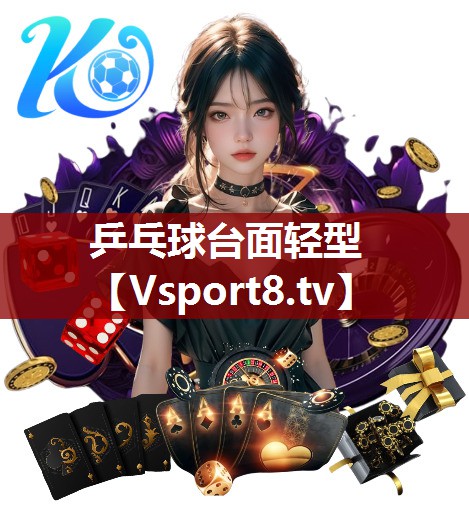 乒乓球台面轻型
