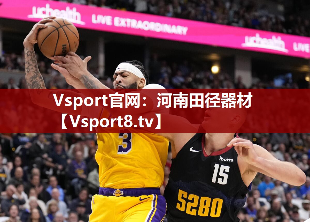 Vsport官网：河南田径器材