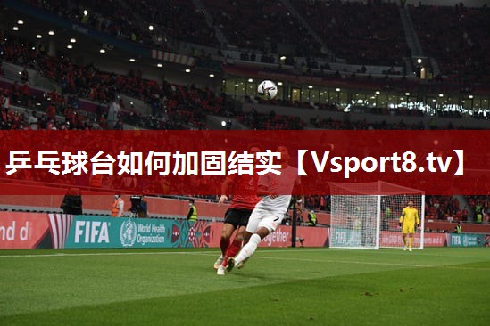 乒乓球台如何加固结实