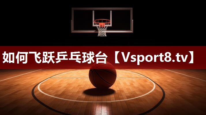 如何飞跃乒乓球台