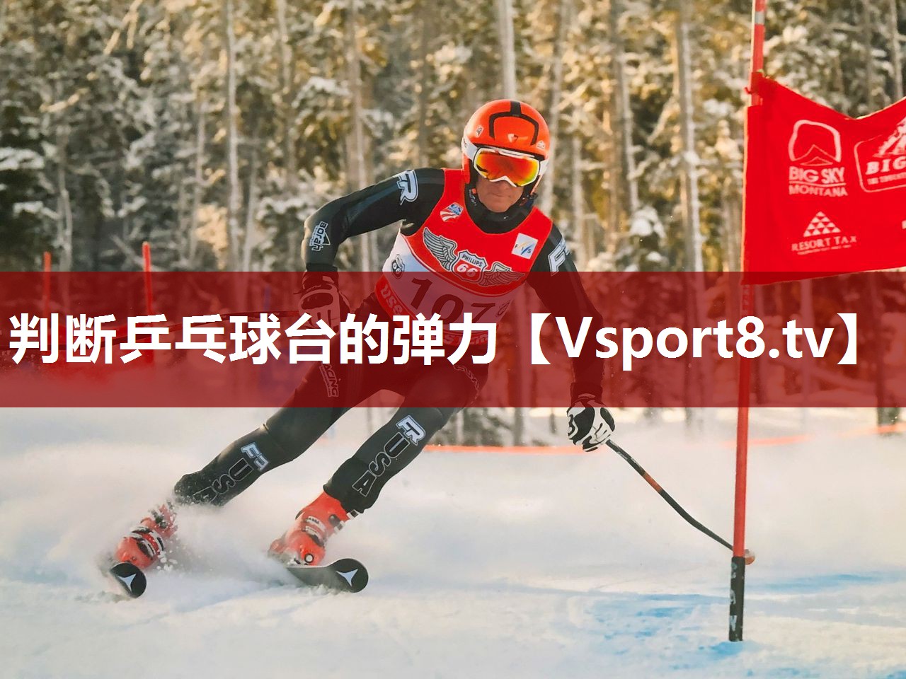 判断乒乓球台的弹力