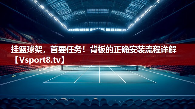 挂篮球架，首要任务！背板的正确安装流程详解