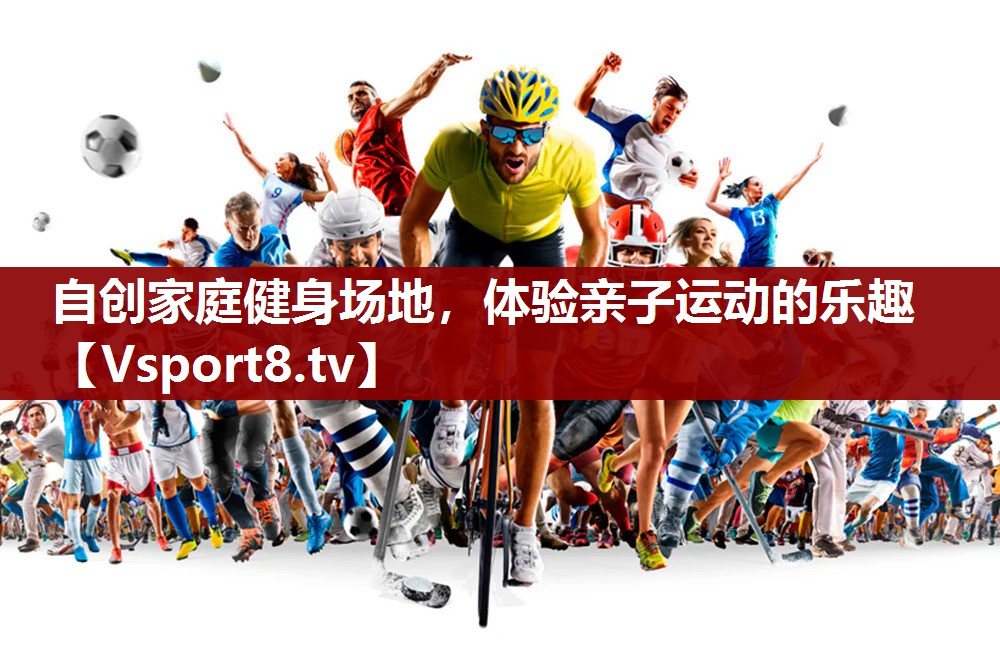 自创家庭健身场地，体验亲子运动的乐趣