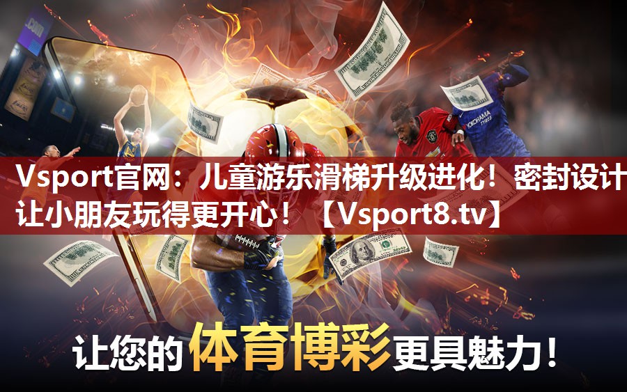Vsport官网：儿童游乐滑梯升级进化！密封设计让小朋友玩得更开心！