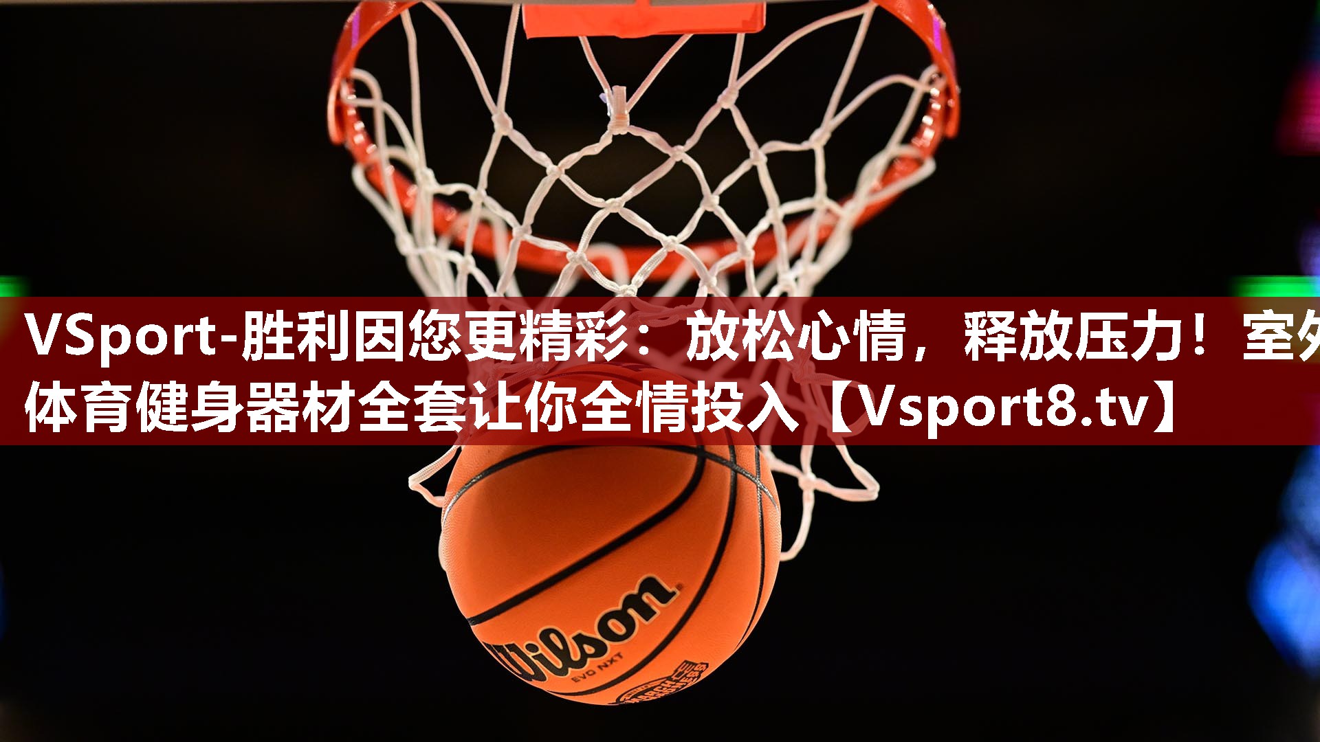 VSport-胜利因您更精彩：放松心情，释放压力！室外体育健身器材全套让你全情投入