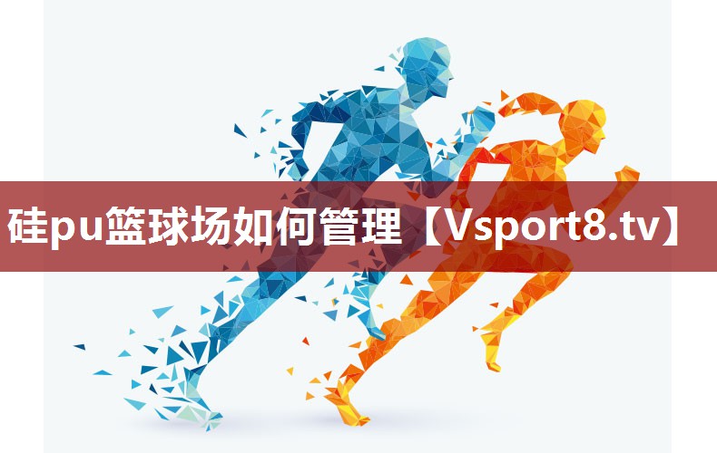 硅pu篮球场如何管理