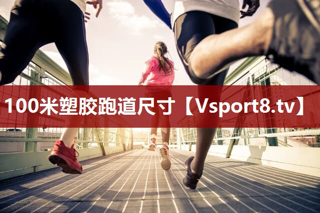 100米塑胶跑道尺寸
