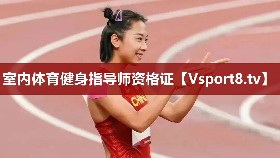 室内体育健身指导师资格证