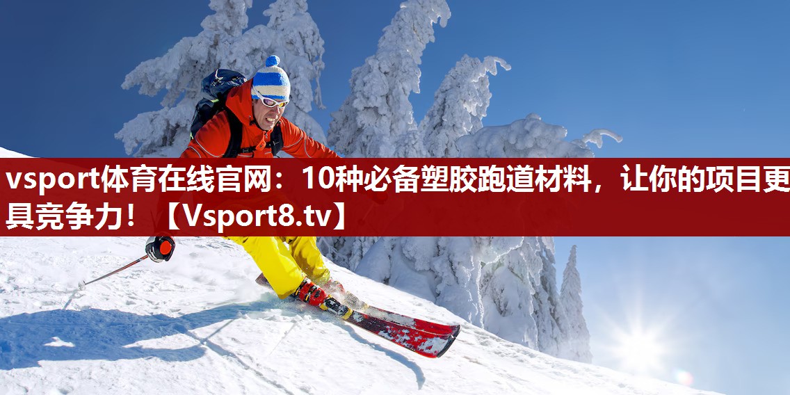 10种必备塑胶跑道材料，让你的项目更具竞争力！
