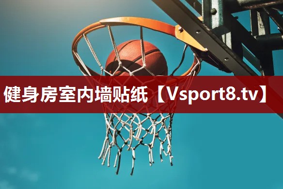健身房室内墙贴纸