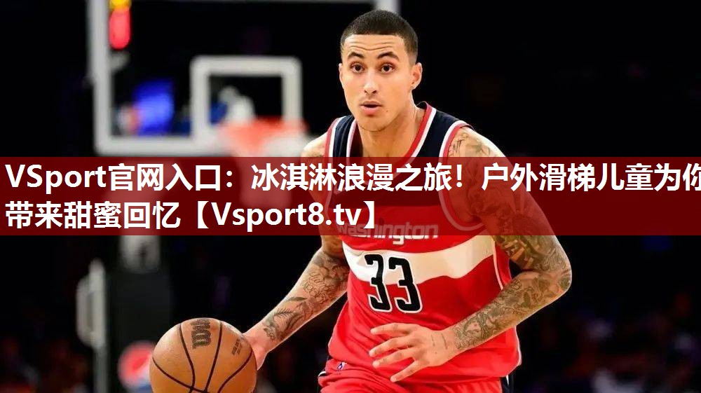 冰淇淋浪漫之旅！户外滑梯儿童为你带来甜蜜回忆