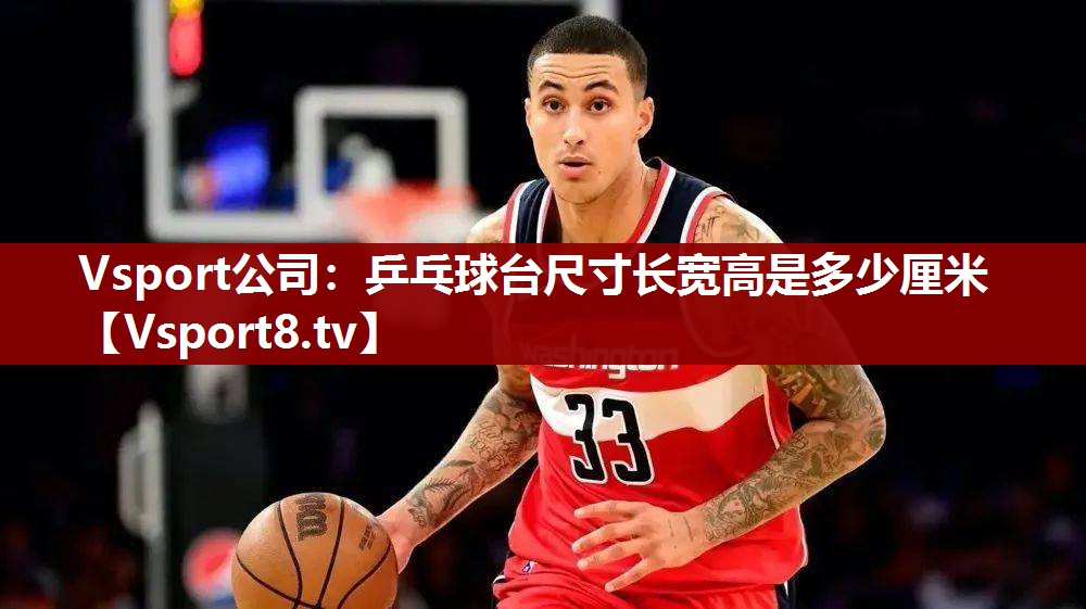 乒乓球台尺寸长宽高是多少厘米