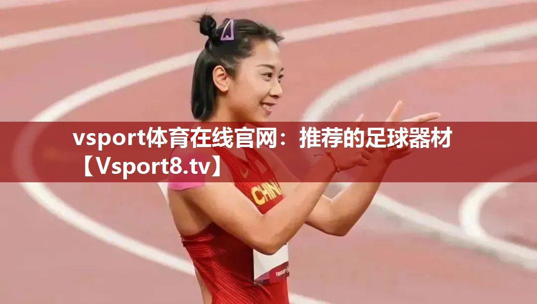 推荐的足球器材