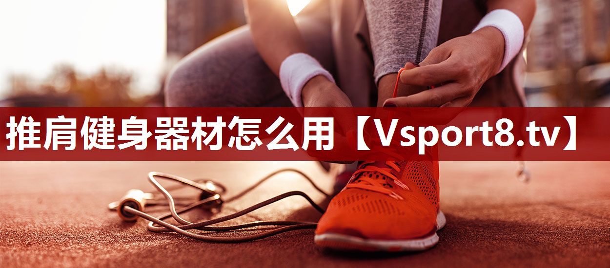 推肩健身器材怎么用