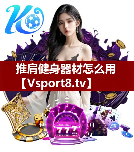 推肩健身器材怎么用