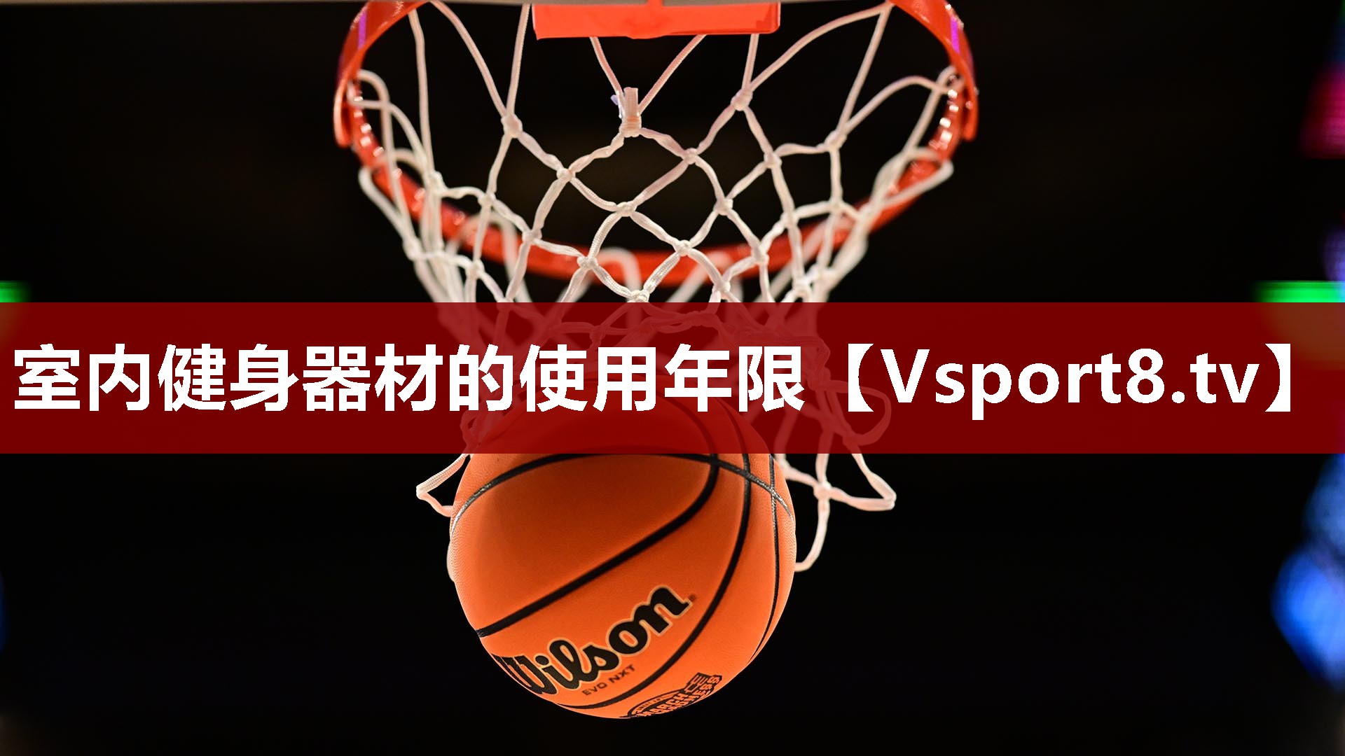 室内健身器材的使用年限