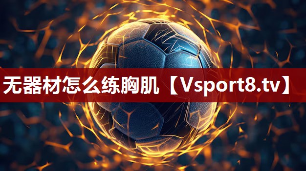 无器材怎么练胸肌