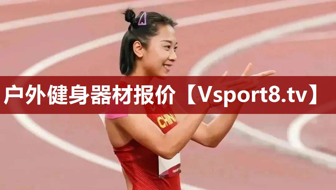 户外健身器材报价