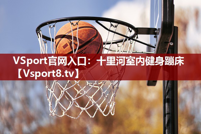十里河室内健身蹦床