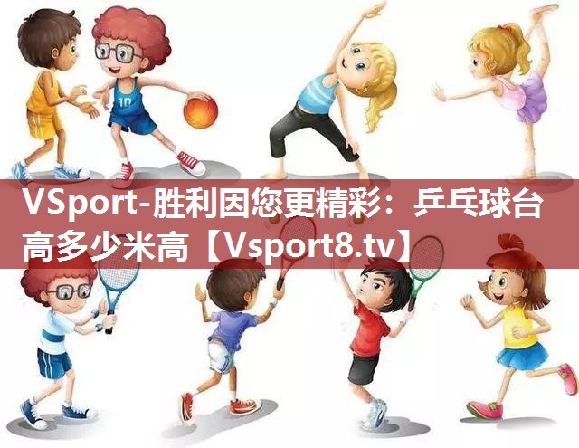乒乓球台高多少米高