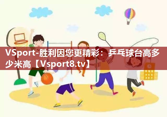乒乓球台高多少米高