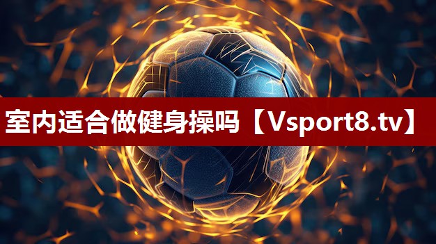 室内适合做健身操吗