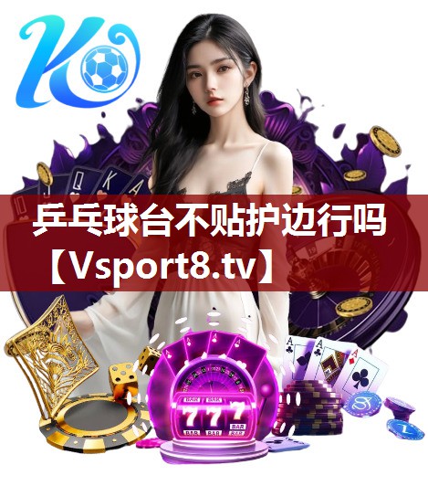 乒乓球台不贴护边行吗