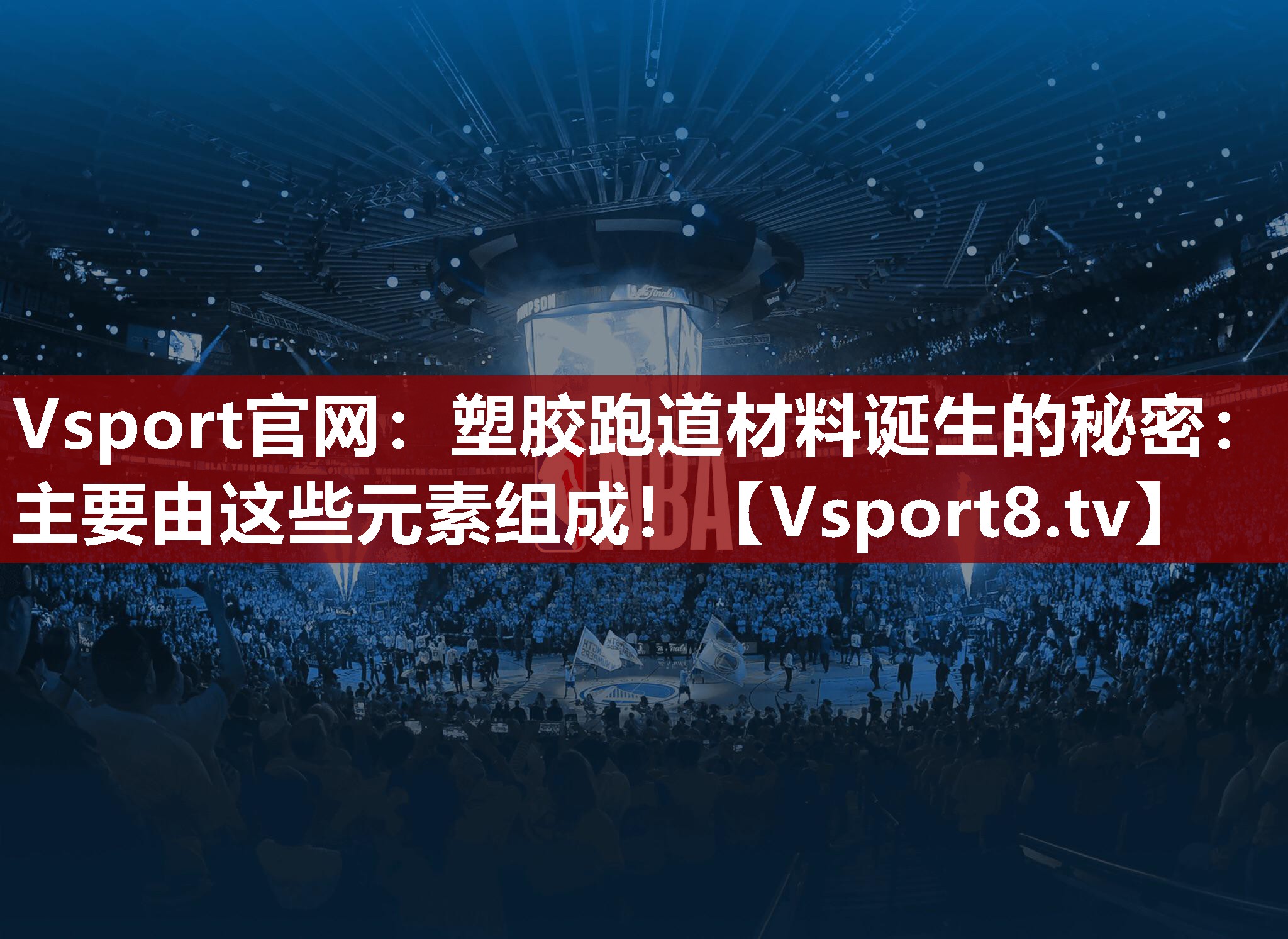 塑胶跑道材料诞生的秘密：主要由这些元素组成！