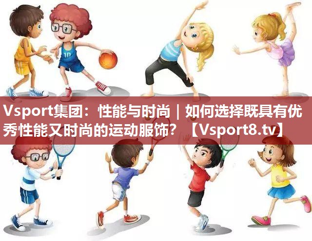 性能与时尚｜如何选择既具有优秀性能又时尚的运动服饰？