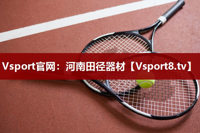 河南田径器材
