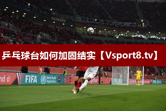乒乓球台如何加固结实