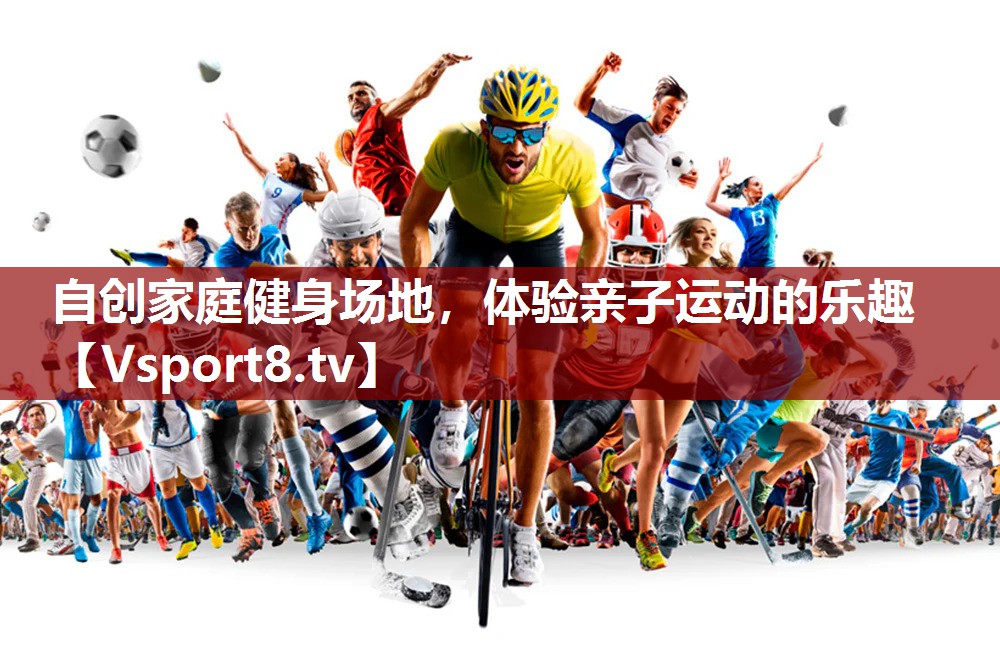 自创家庭健身场地，体验亲子运动的乐趣