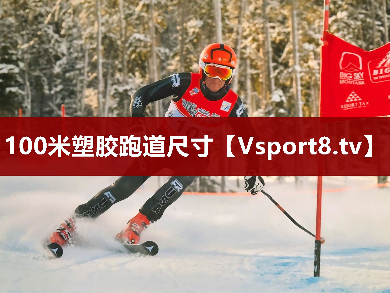 100米塑胶跑道尺寸
